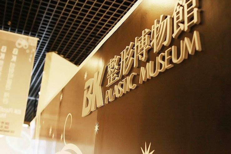 南韓「整形博物館」一窺歐爸歐逆們的秘密