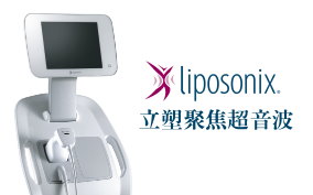 Liposonix 立塑聚焦超音波