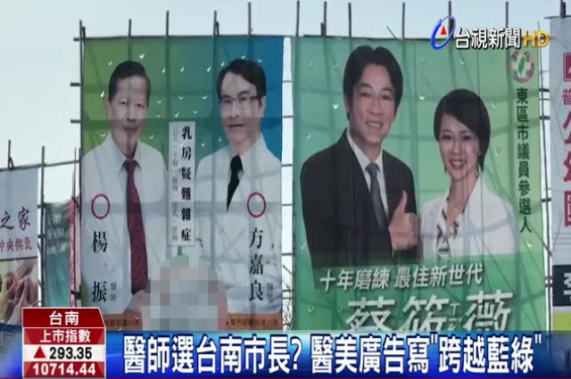 醫師來選台南市長? 醫美廣告寫"跨越藍綠"